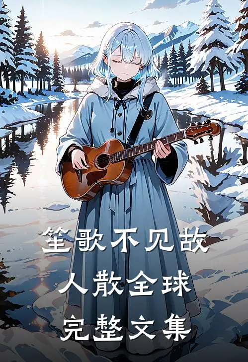笙歌不见故人散全球完整文集