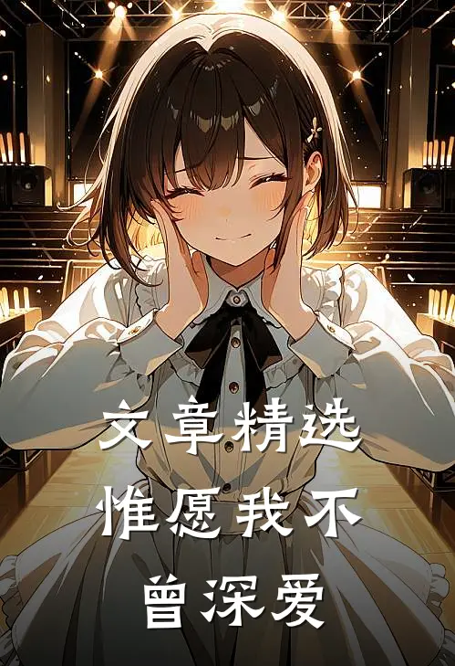 文章精选惟愿我不曾深爱