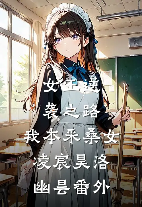 女王逆袭之路：我本采桑女凌宸昊洛幽昙 番外