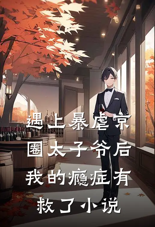 遇上暴虐京圈太子爷后，我的瘾症有救了小说