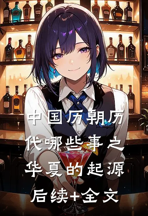 中国历朝历代哪些事之华夏的起源后续+全文