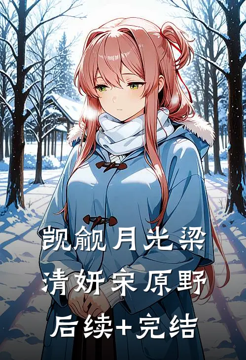 觊觎月光梁清妍宋原野后续+完结