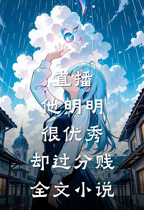 直播：他明明很优秀，却过分贱全文小说