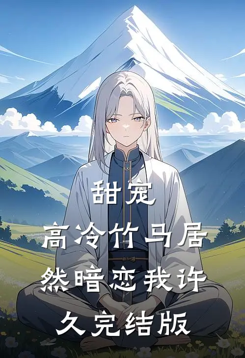 甜宠：高冷竹马居然暗恋我许久完结版