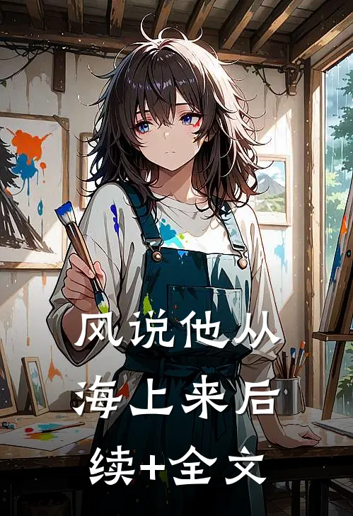 风说他从海上来后续+全文