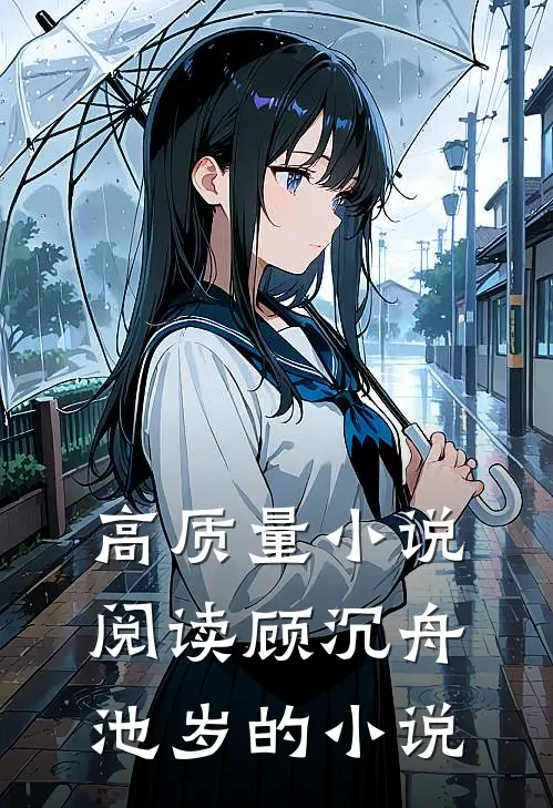 高质量小说阅读顾沉舟池岁的小说