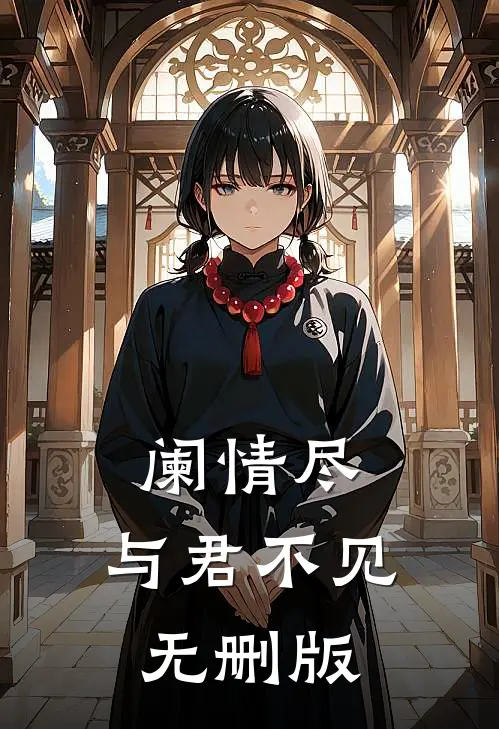 阑情尽，与君不见无删版