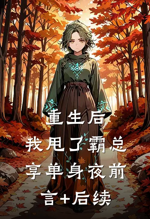 重生后，我甩了霸总享单身夜前言+后续