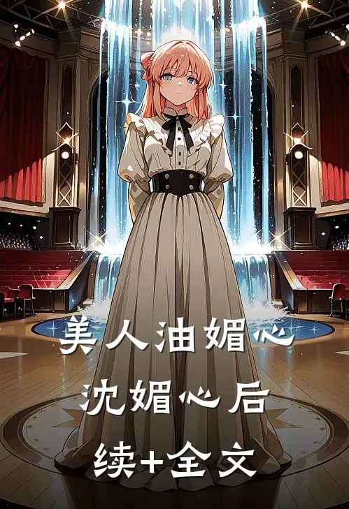 美人油媚心沈媚心后续+全文