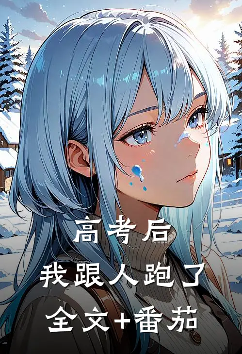 高考后，我跟人跑了全文+番茄
