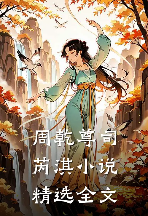 周乾尊司芮淇小说精选全文