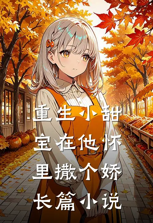 重生小甜宝在他怀里撒个娇长篇免费阅读