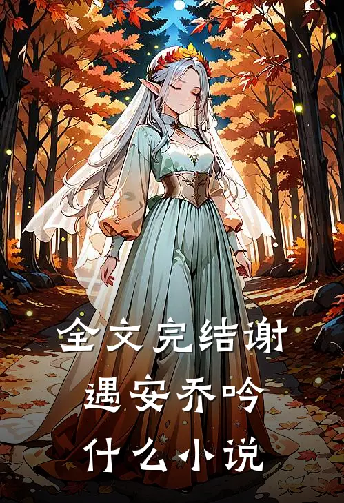 全文完结谢遇安乔吟什么小说