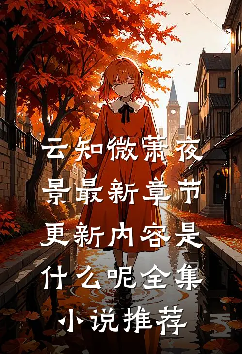 云知微萧夜景最新章节更新内容是什么呢全集小说推荐