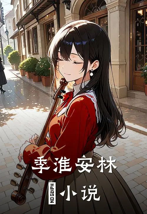 季淮安林婳小说