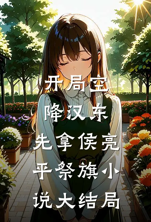 开局空降汉东，先拿侯亮平祭旗小说大结局