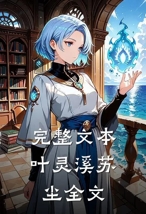 完整文本叶灵溪苏尘全文