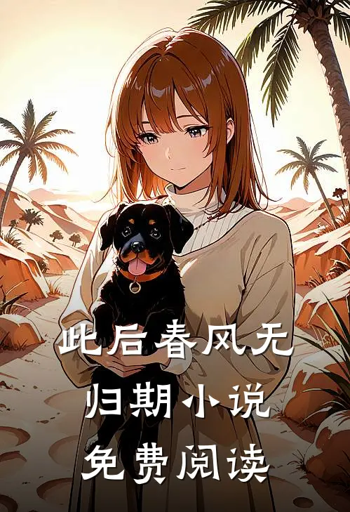 此后春风无归期小说免费阅读