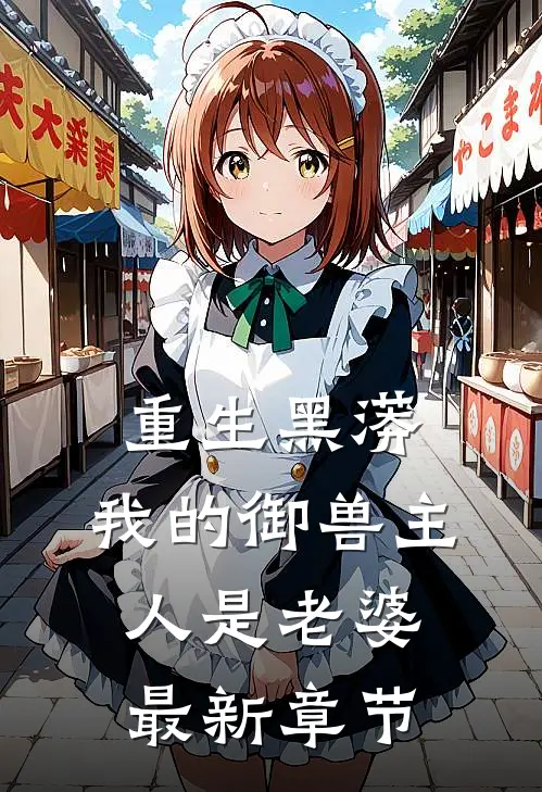 重生黑蟒，我的御兽主人是老婆最新章节