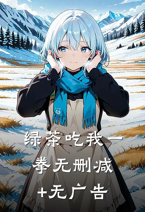绿茶吃我一拳无删减+无广告