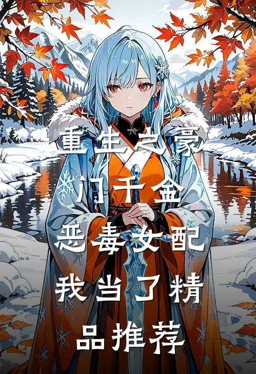 重生之豪门千金：恶毒女配我当了精品推荐