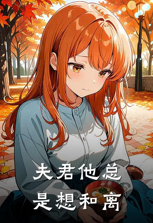 夫君他总是想和离