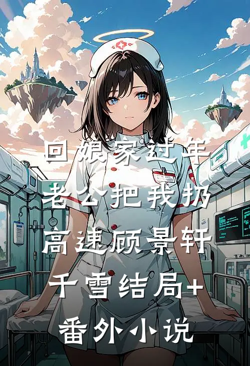 回娘家过年，老公把我扔高速顾景轩千雪结局+番外小说