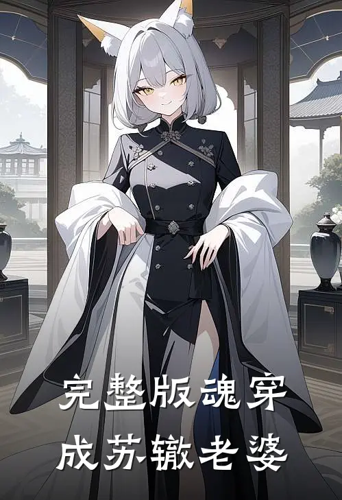 完整版魂穿成苏辙老婆