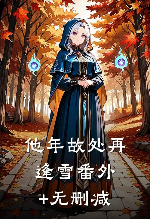 他年故处再逢雪番外+无删减