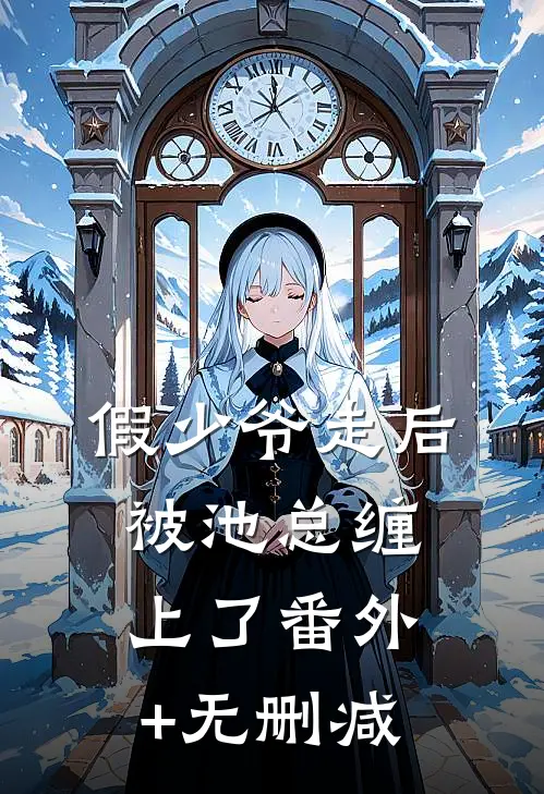 假少爷走后，被池总缠上了番外+无删减