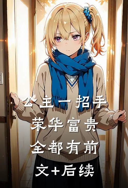 公主一招手，荣华富贵全都有前文+后续