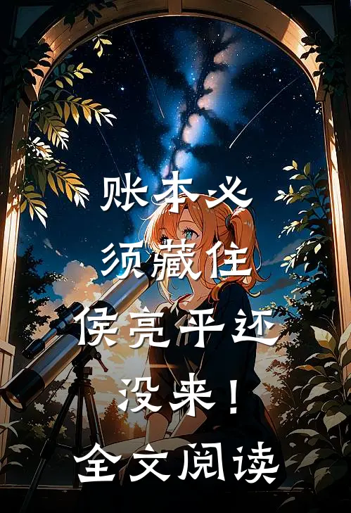 账本必须藏住，侯亮平还没来！全文阅读