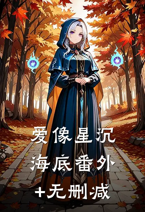 爱像星沉海底番外+无删减