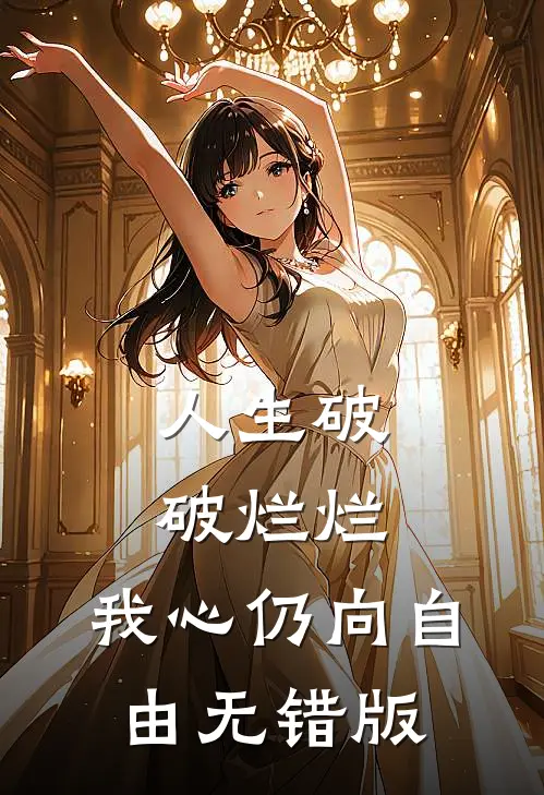 人生破破烂烂，我心仍向自由无错版
