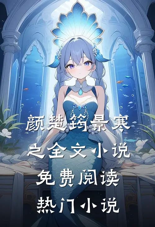 颜楚筠景寒之全文小说免费阅读热门小说