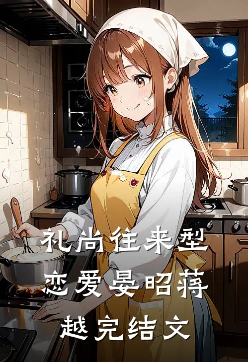礼尚往来型恋爱晏昭蒋越完结文