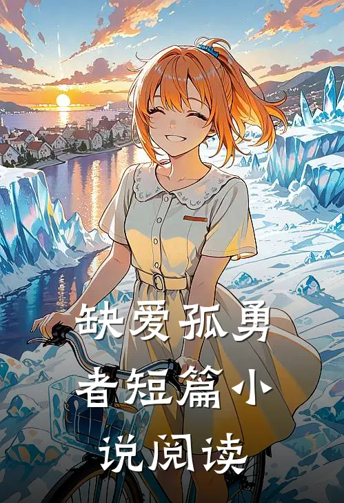 缺爱孤勇者短篇小说阅读