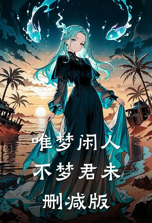 唯梦闲人不梦君未删减版