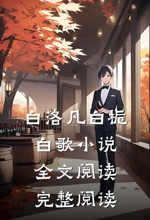 白洛凡白栀白歌小说全文阅读完整阅读