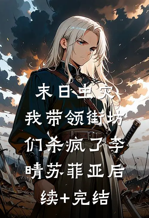 末日虫灾，我带领街坊们杀疯了李晴苏菲亚后续+完结