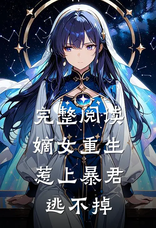完整阅读嫡女重生，惹上暴君逃不掉