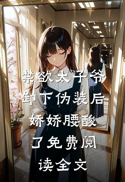 禁欲太子爷卸下伪装后，娇娇腰酸了免费阅读全文
