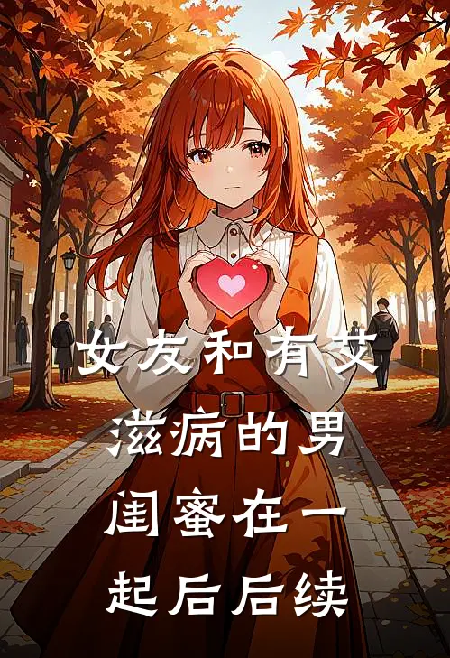 女友和有艾滋病的男闺蜜在一起后后续