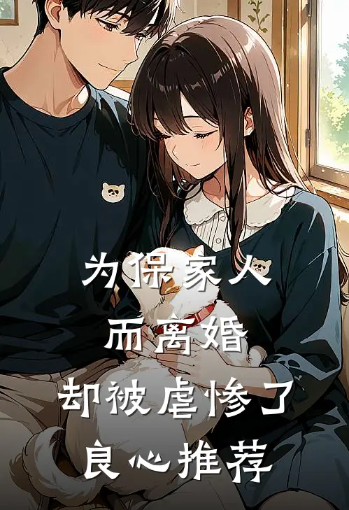 为保家人而离婚，却被虐惨了良心推荐