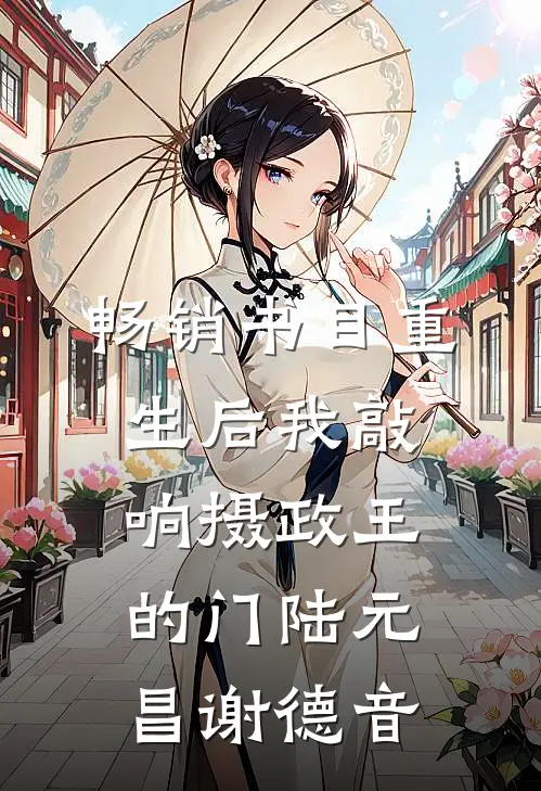 畅销书目重生后我敲响摄政王的门陆元昌谢德音
