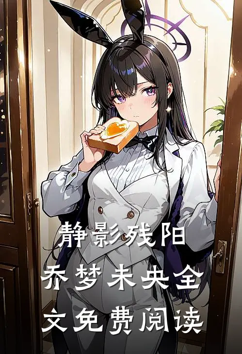 静影残阳，乔梦未央全文免费阅读