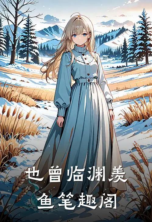 也曾临渊羡鱼笔趣阁