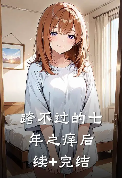 跨不过的七年之痒后续+完结