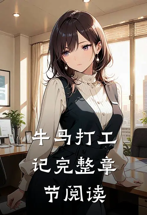 牛马打工记完整章节阅读