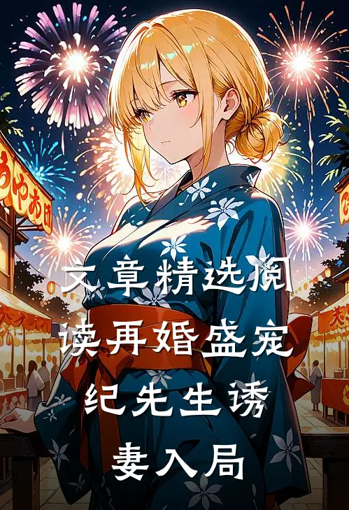 文章精选阅读再婚盛宠：纪先生诱妻入局